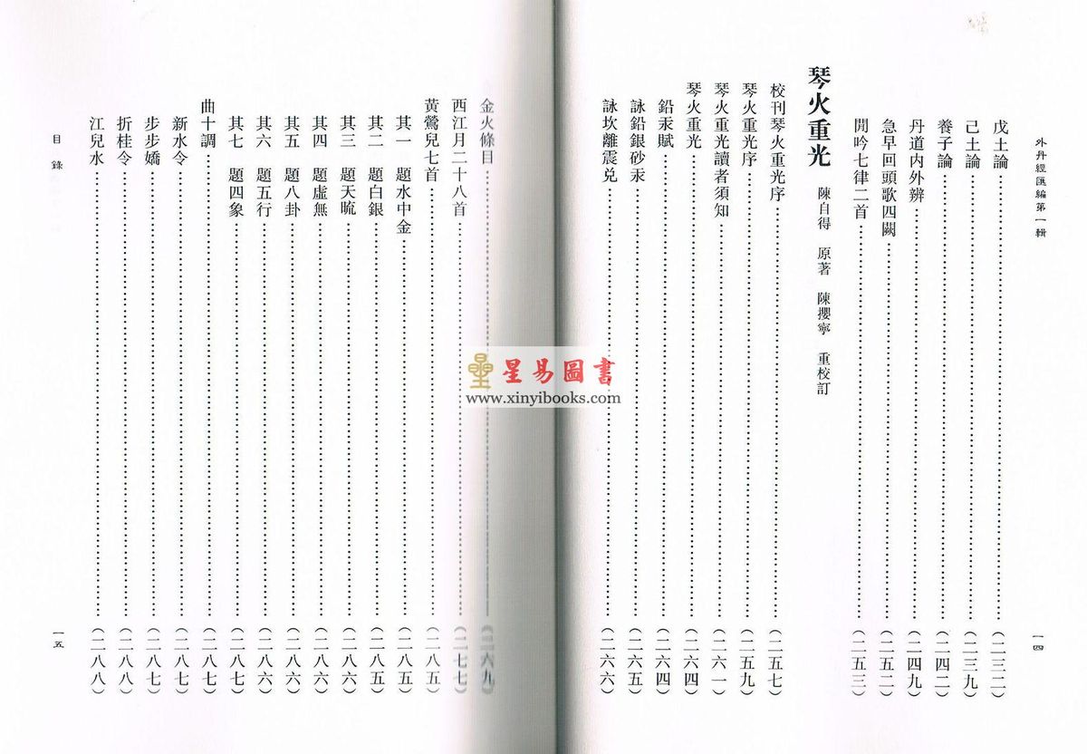 蒲团子编订：外丹经汇编第一辑