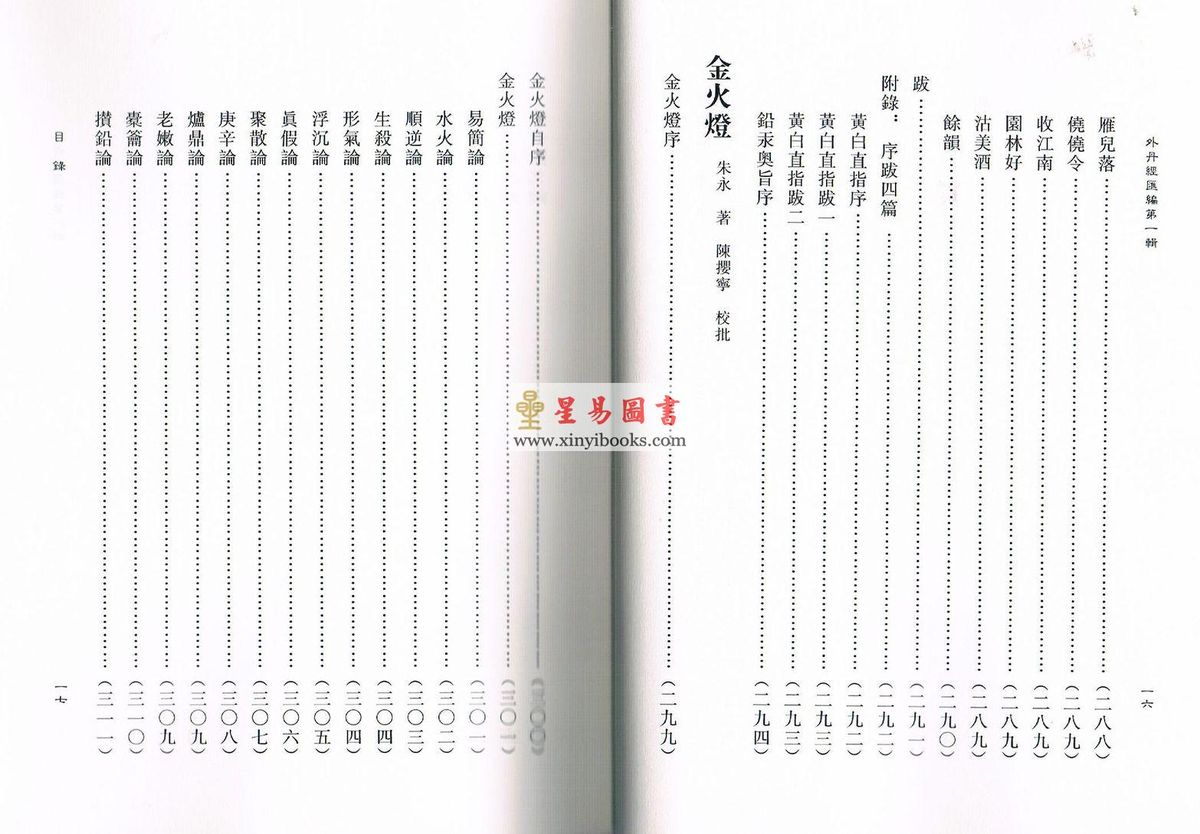 蒲团子编订：外丹经汇编第一辑