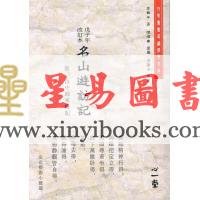 高鹤年著/陈撄宁重编：戊子年改订本名山游访记（附：山中归来略记）