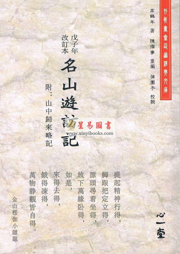 高鹤年著/陈撄宁重编：戊子年改订本名山游访记（附：山中归来略记）