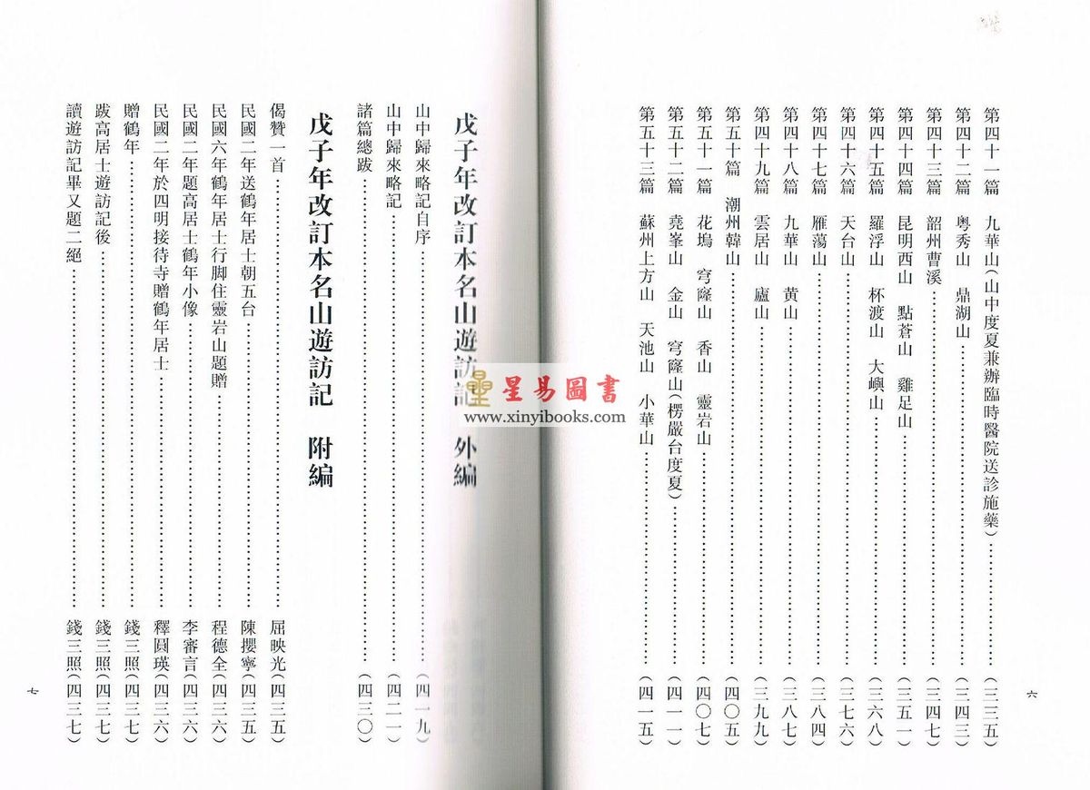 高鹤年著/陈撄宁重编：戊子年改订本名山游访记（附：山中归来略记）