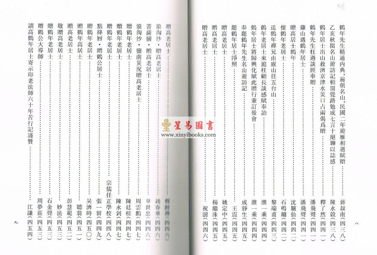 高鹤年著/陈撄宁重编：戊子年改订本名山游访记（附：山中归来略记）