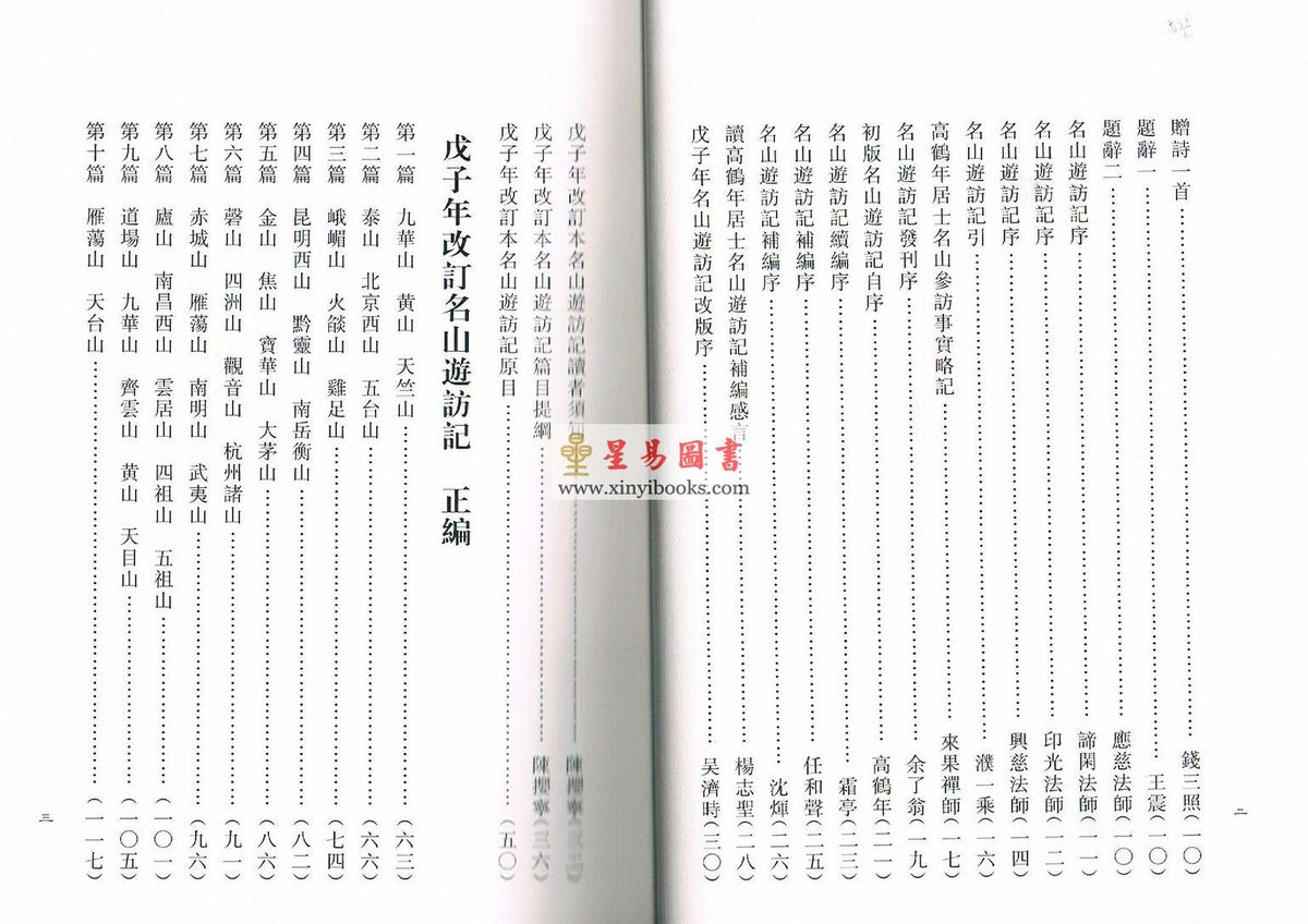 高鹤年著/陈撄宁重编：戊子年改订本名山游访记（附：山中归来略记）