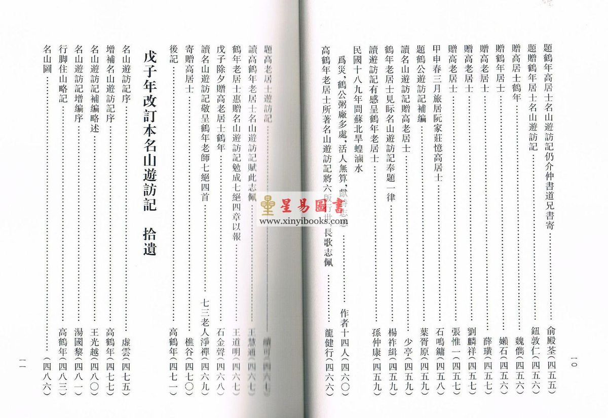 高鹤年著/陈撄宁重编：戊子年改订本名山游访记（附：山中归来略记）