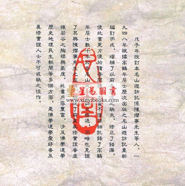 高鹤年著/陈撄宁重编：戊子年改订本名山游访记（附：山中归来略记）