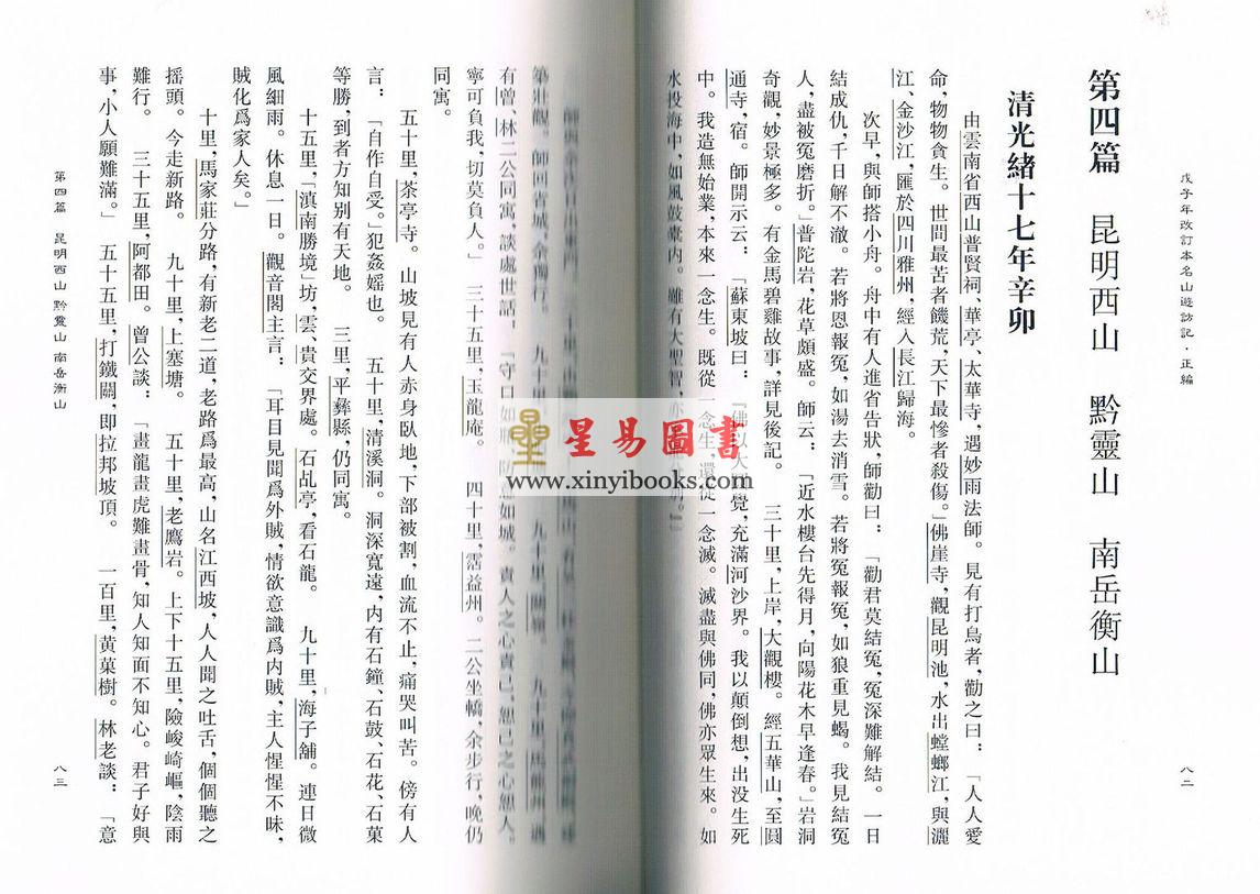 高鹤年著/陈撄宁重编：戊子年改订本名山游访记（附：山中归来略记）