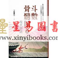 了无居士：斗数骨髓赋现代评注 售罄