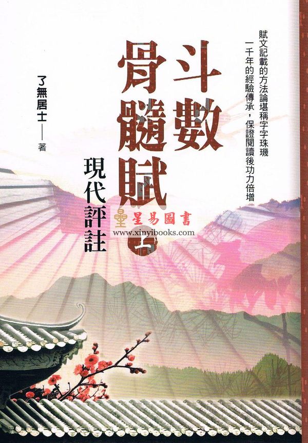 了无居士：斗数骨髓赋现代评注 售罄