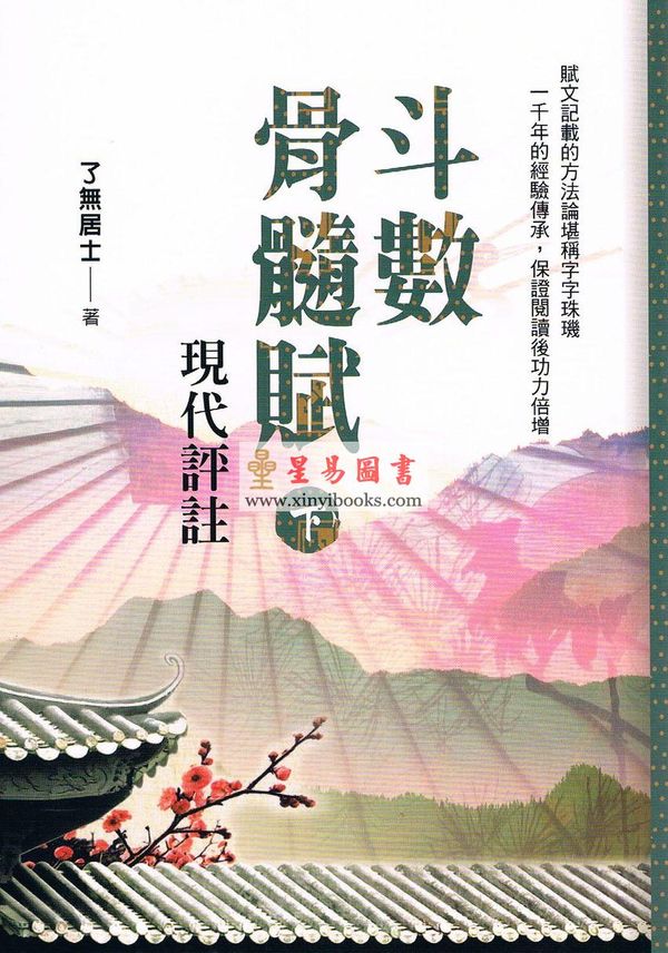 了无居士：斗数骨髓赋现代评注 售罄