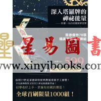 林奕寰：深入塔罗牌的神秘能量-影响一生的塔罗牌学习书+莱德伟特78张精美手绘塔罗牌组