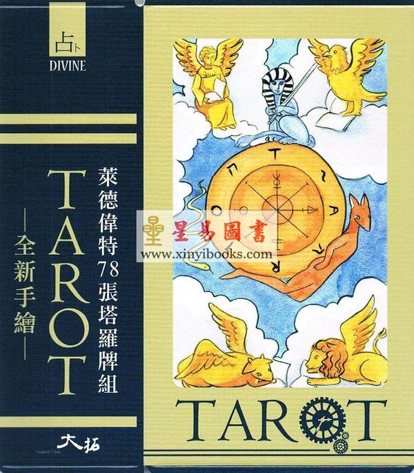 林奕寰：深入塔罗牌的神秘能量-影响一生的塔罗牌学习书+莱德伟特78张精美手绘塔罗牌组