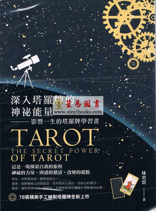 林奕寰：深入塔罗牌的神秘能量-影响一生的塔罗牌学习书+莱德伟特78张精美手绘塔罗牌组