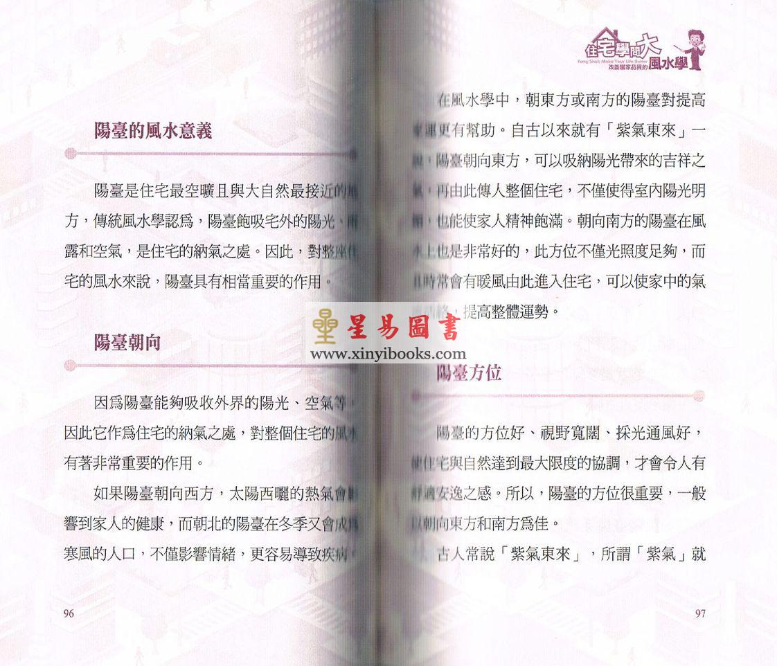施如玉：住宅学问大—改善居家品质的风水学