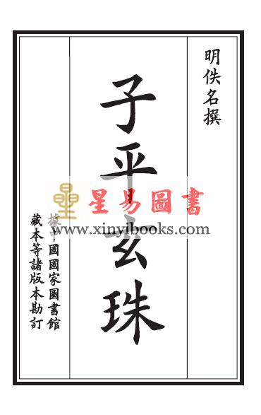 明·佚名著/庄圆校订：子平玄珠（线装珍藏版）