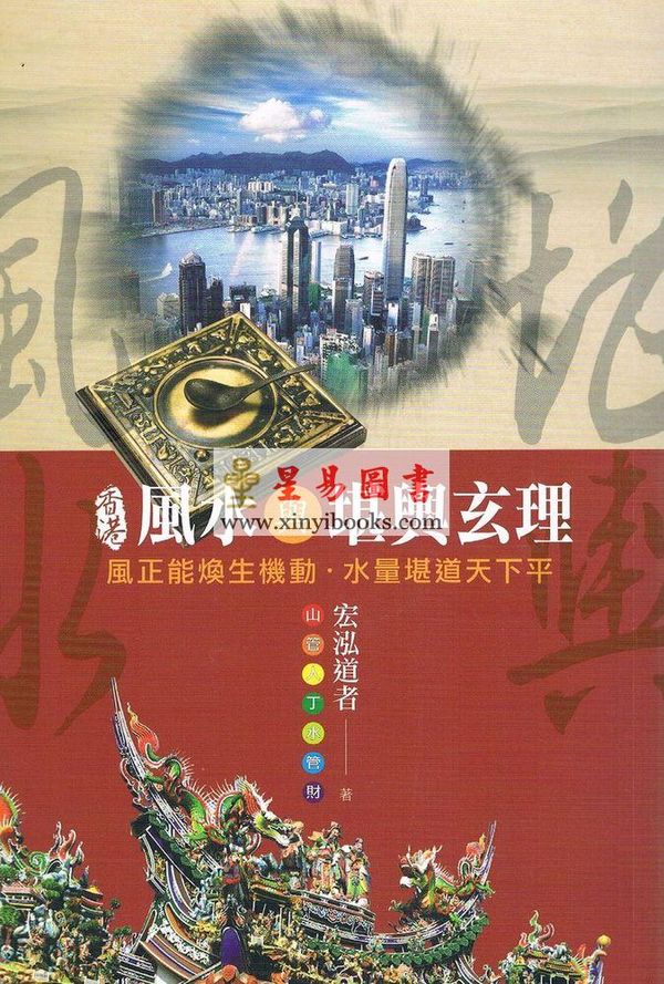 宏泓道者：香港风水与堪舆玄理