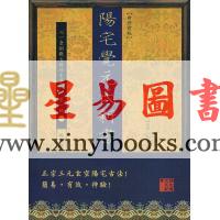 元祝垚：阳宅觉元氏新书（新修订版）