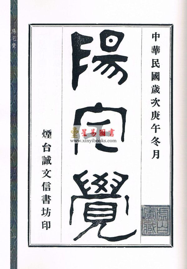 元祝垚：阳宅觉元氏新书（新修订版）