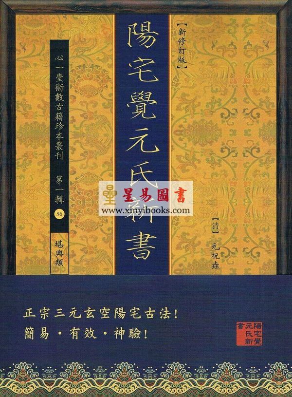元祝垚：阳宅觉元氏新书（新修订版）
