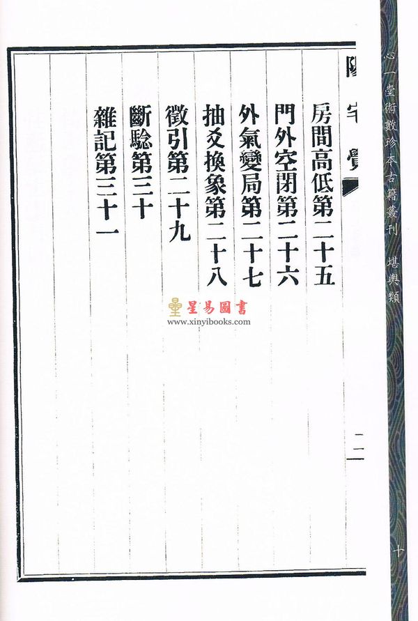 元祝垚：阳宅觉元氏新书（新修订版）