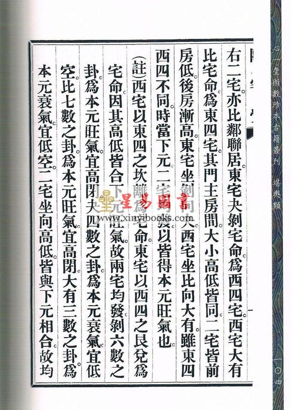 元祝垚：阳宅觉元氏新书（新修订版）