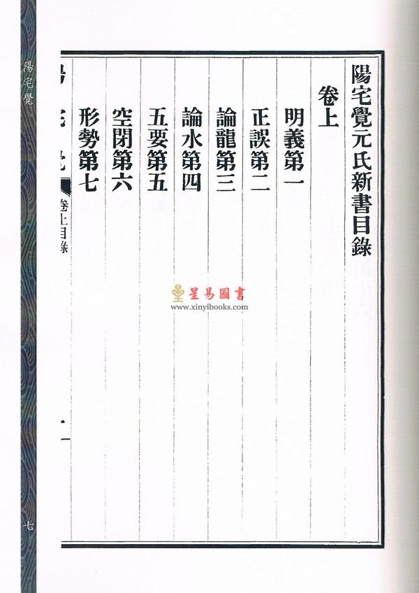 元祝垚：阳宅觉元氏新书（新修订版）