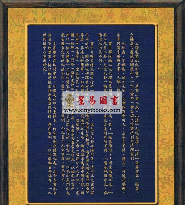 元祝垚：阳宅觉元氏新书（新修订版）