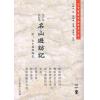 高鹤年著/陈撄宁重编：戊子年改订本名山游访记（附：山中归来略记）