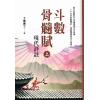 了无居士：斗数骨髓赋现代评注 售罄