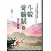 了无居士：斗数骨髓赋现代评注 售罄