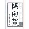元祝垚：阳宅觉元氏新书（新修订版）