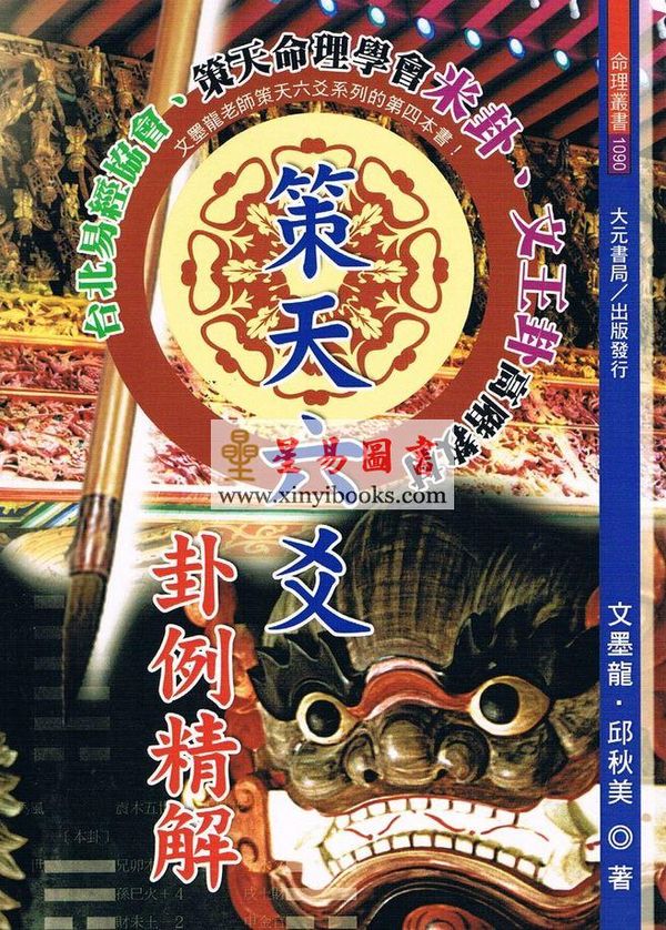 文墨龙/邱秋美：策天六爻卦例精解 售罄