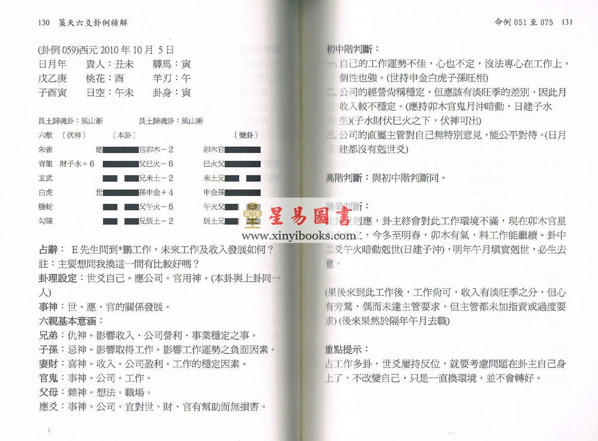 文墨龙/邱秋美：策天六爻卦例精解 售罄