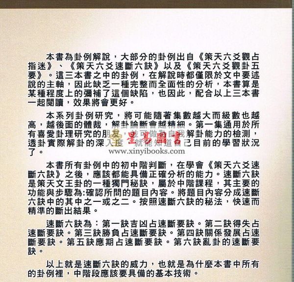 文墨龙/邱秋美：策天六爻卦例精解 售罄