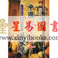 黄家骋：中国帝王风水学