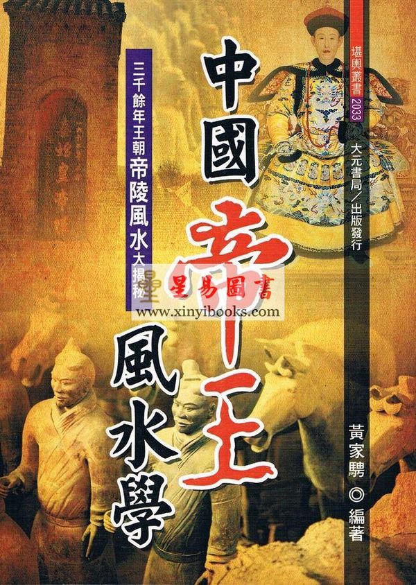 黄家骋：中国帝王风水学