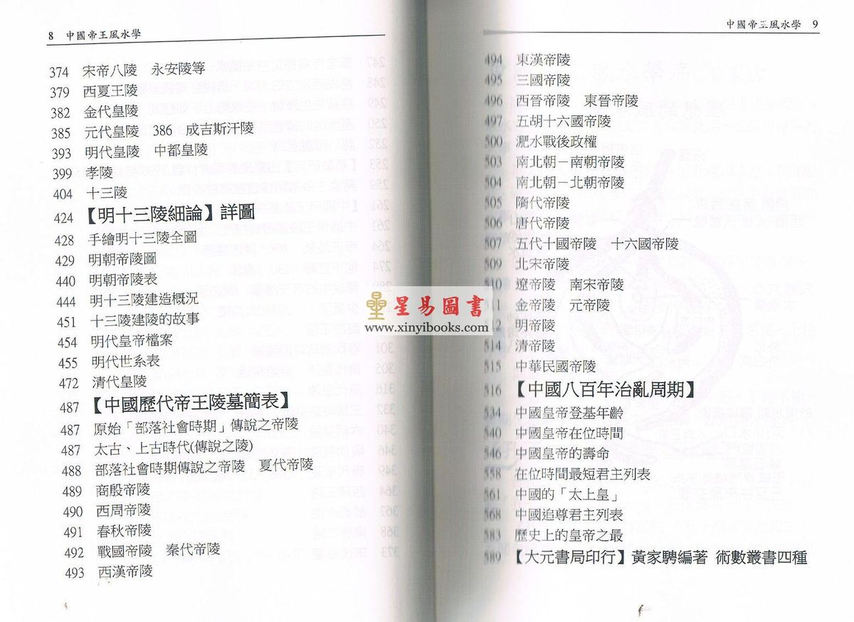 黄家骋：中国帝王风水学