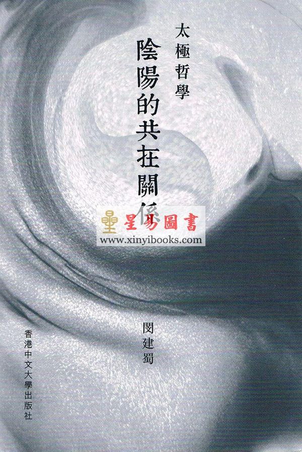 闵建蜀：太极哲学阴阳的共在关系
