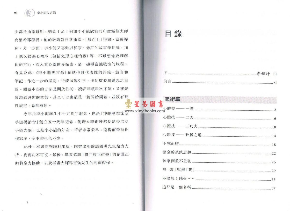 罗振光：李小龙雋言录