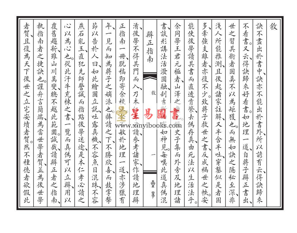 民国·王元极：读地理辨正指南（线装）