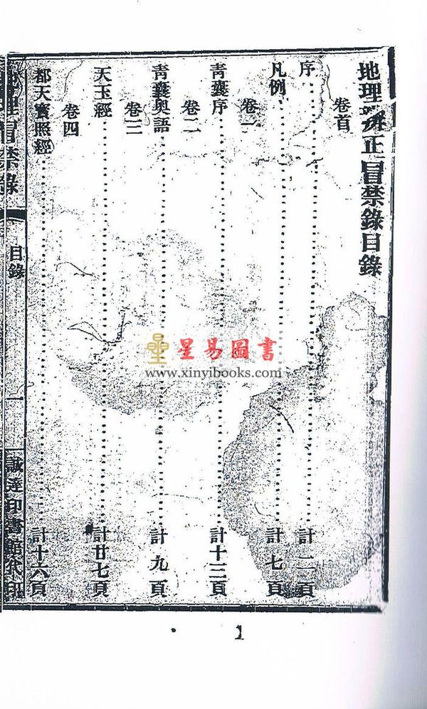 王元极：地理辨正冒禁录（八卦斋） 售罄