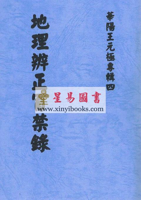 王元极：地理辨正冒禁录（八卦斋） 售罄