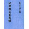 王元极：地理辨正冒禁录（八卦斋） 售罄