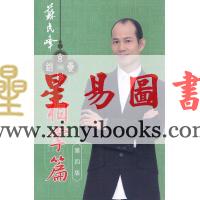 苏民峰：玄学锦囊-相掌篇（第四版）（圆方）
