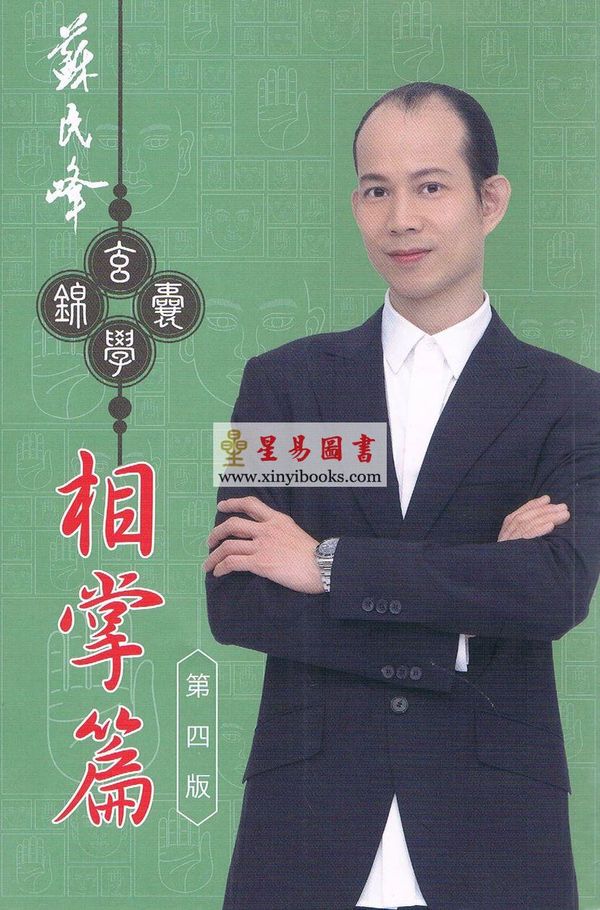 苏民峰：玄学锦囊-相掌篇（第四版）（圆方）
