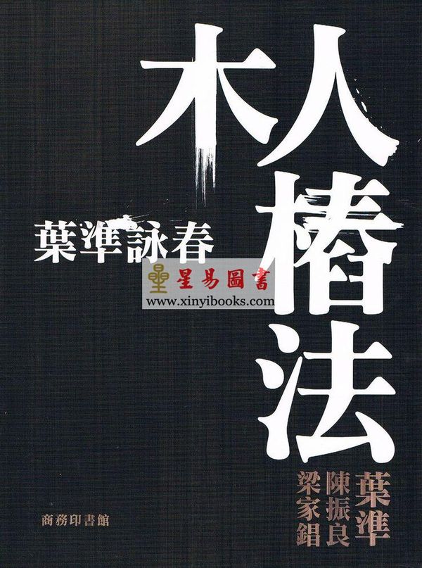 叶准/梁家錩/陈振良：叶准咏春-木人椿法
