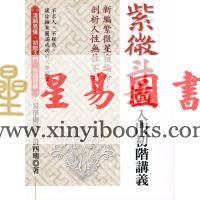黄四明：紫微斗数入门初阶讲义（雅書堂）售罄