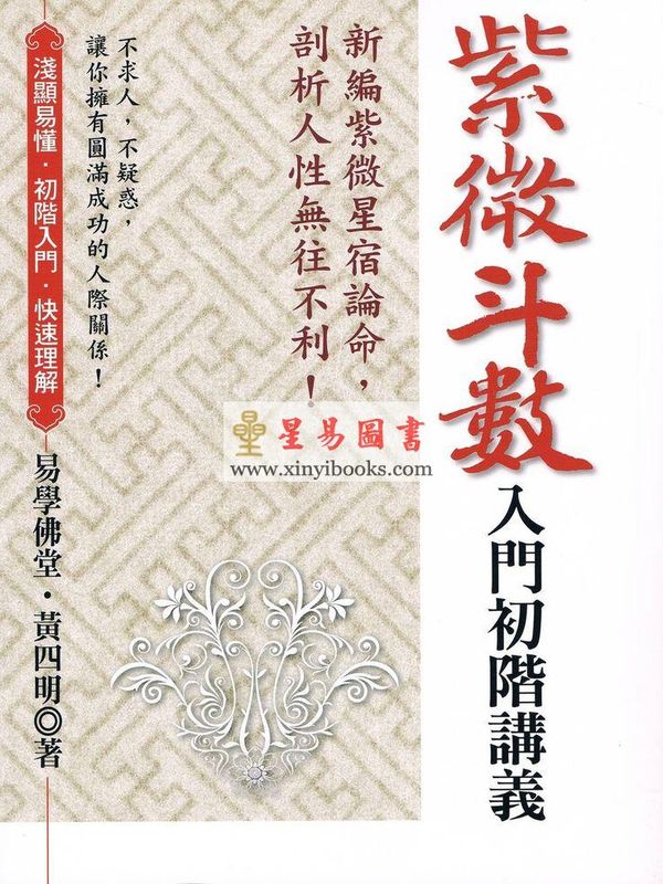 黄四明：紫微斗数入门初阶讲义（雅書堂）售罄