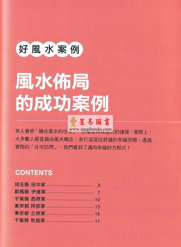 佐藤秀海：好风水布局—从风水角度告诉你居家布置的窍门