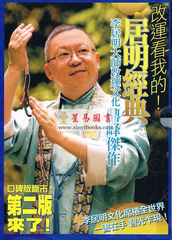 李居明：居明经典