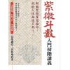 黄四明：紫微斗数入门初阶讲义（雅書堂）售罄